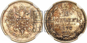 10 копеек 1875