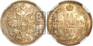 15 копеек 1861 года СПБ