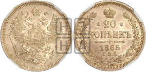 20 копеек 1865 года СПБ/НФ (орел 1861 года СПБ/НФ, крест державы дальше от крыла, хвост шире)