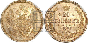 20 копеек 1869 года СПБ/НI (орел 1861 года СПБ/НI, крест державы дальше от крыла, хвост шире)