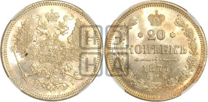 20 копеек 1871 года СПБ/НI (орел 1861 года СПБ/НI, крест державы дальше от крыла, хвост шире)