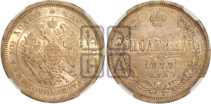 Полтина 1877 года СПБ/НI (св. Георгий в плаще, щит герба узкий, 2 пары длинных перьев в хвосте)