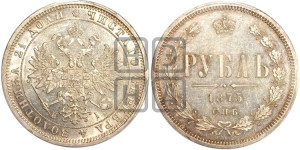 1 рубль 1875 года СПБ/НI (орел 1859 года СПБ/НI, перья хвоста в стороны)
