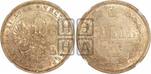 1 рубль 1877 года СПБ/НI (орел 1859 года СПБ/НI, перья хвоста в стороны)