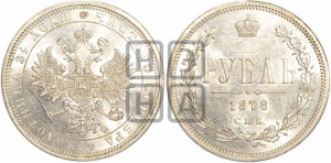 1 рубль 1878 года СПБ/НФ (орел 1859 года СПБ/НФ, перья хвоста в стороны)
