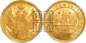 5 рублей 1856 года СПБ/АГ (орел 1851 года СПБ/АГ, корона маленькая, перья растрепаны)
