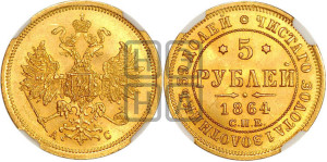 5 рублей 1864 года СПБ/АС (орел 1859 года СПБ/АС, хвост орла объемный)