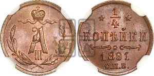 1/4 копейки 1891 года СПБ