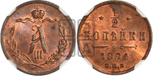 1/2 копейки 1884 года СПБ