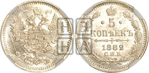 5 копеек 1882 года СПБ/НФ