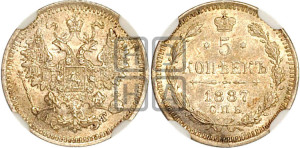 5 копеек 1887 года СПБ/АГ