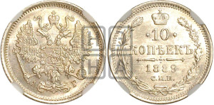 10 копеек 1889 года СПБ/АГ