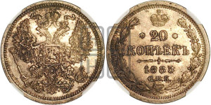 20 копеек 1885 года СПБ/АГ