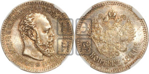 25 копеек 1891 года (АГ) (с портретом Александра III)