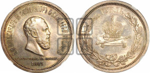 1 рубль 1883 года ЛШ (В память коронации императора Александра III)