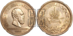 1 рубль 1883 года ЛШ (В память коронации императора Александра III)