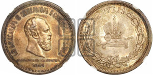 1 рубль 1883 года ЛШ (В память коронации императора Александра III)