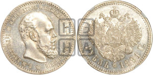 1 рубль 1891 года (АГ) (малая голова, борода не доходит до надписи)