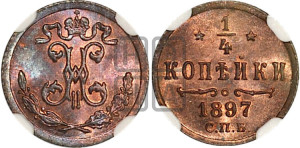 1/4 копейки 1897 года СПБ