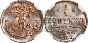1/4 копейки 1898 года СПБ