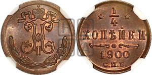 1/4 копейки 1900 года СПБ