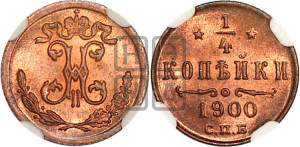 1/4 копейки 1900 года СПБ