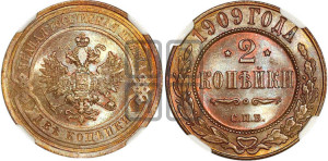 2 копейки 1909 года СПБ
