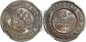 3 копейки 1896 года СПБ