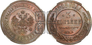 3 копейки 1908 года СПБ