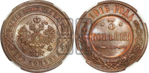 3 копейки 1916 года