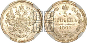 5 копеек 1903 года СПБ/АР