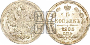 5 копеек 1905 года СПБ/АР