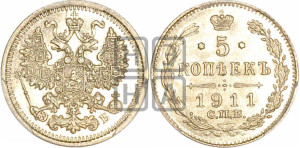 5 копеек 1911 года СПБ/ЭБ