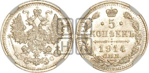 5 копеек 1914 года СПБ/ВС