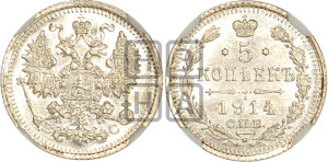 5 копеек 1914 года СПБ/ВС