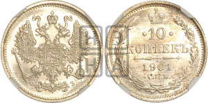 10 копеек 1901 года СПБ/ФЗ