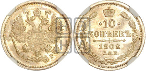 10 копеек 1902 года СПБ/АР