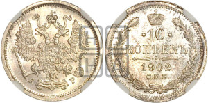 10 копеек 1902 года СПБ/АР