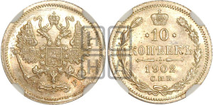 10 копеек 1902 года СПБ/АР