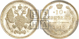 10 копеек 1915 года ВС