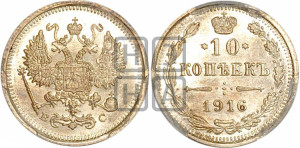 10 копеек 1916 года ВС