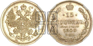 15 копеек 1906 года СПБ/ЭБ