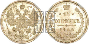 15 копеек 1908 года СПБ/ЭБ