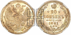 20 копеек 1901 года СПБ/ФЗ