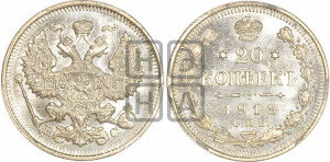 20 копеек 1913 года СПБ/ВС