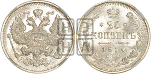 20 копеек 1914 года СПБ/ВС
