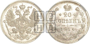 20 копеек 1914 года СПБ/ВС
