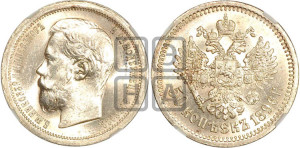 50 копеек 1896 года (АГ)