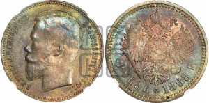 1 рубль 1898 года (АГ)