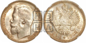 1 рубль 1899 года (ФЗ)